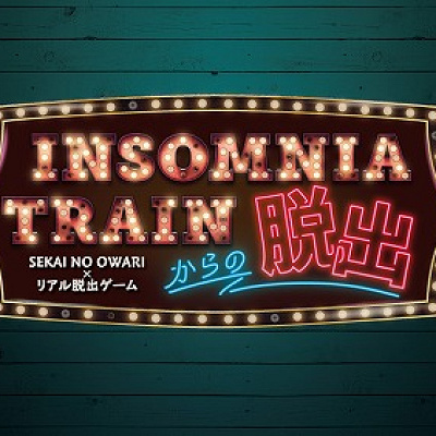 INSOMNIA TRAINからの脱出