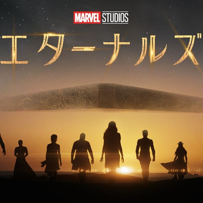 エターナルズ