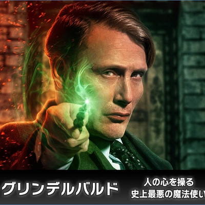 『ファンタスティック・ビースト』シリーズ：グリンデルバルド
