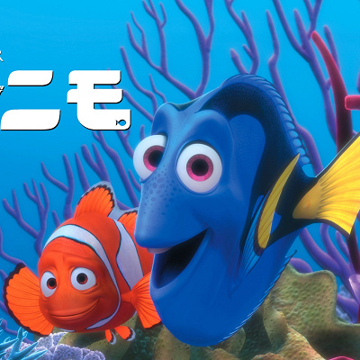 ファインディング・ニモ