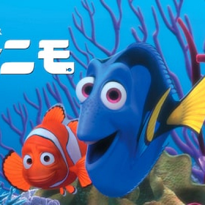 ファインディング・ニモ