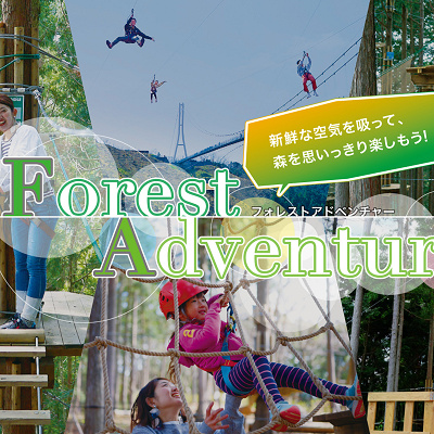 フォレストアドベンチャー