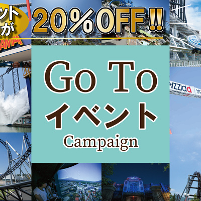 富士急ハイランドGoToイベント