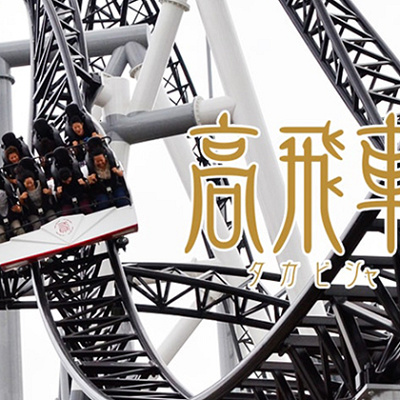 富士急ハイランド「高飛車」