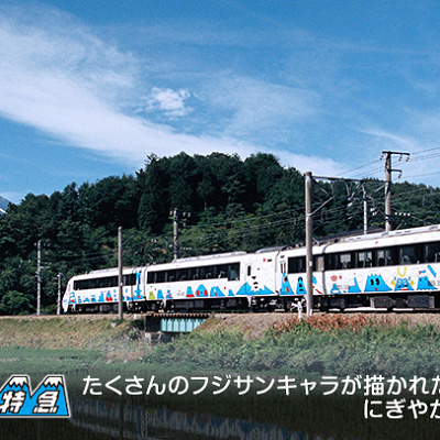 フジサン特急