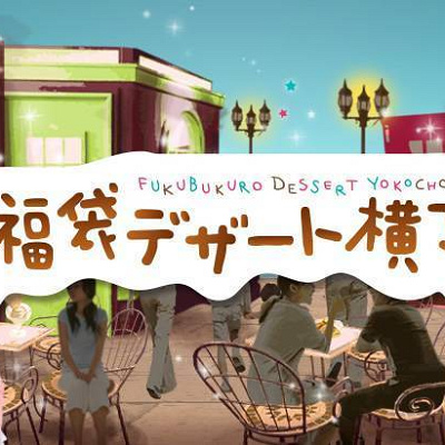 福袋デザート横丁