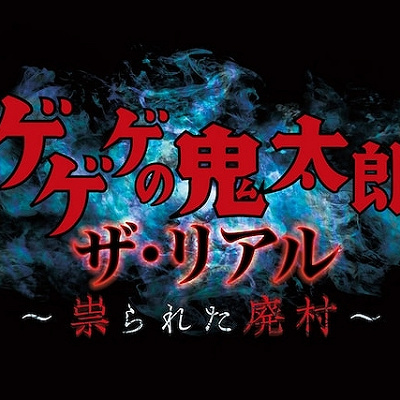 「ゲゲゲの鬼太郎ザ・リアル～祟られた廃村～」