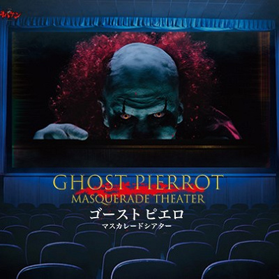 ゴーストピエロ　マスカレードシアター