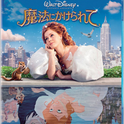 『魔法にかけられて』のジゼル