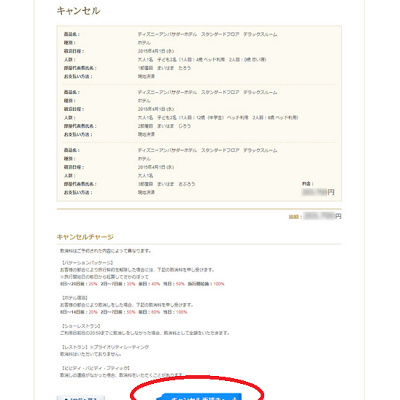 キャンセル手続きへ