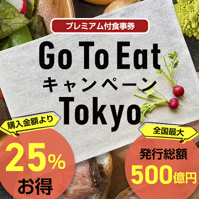 GoToイートキャンペーン東京