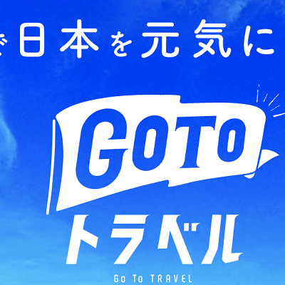 GoToトラベルキャンペーン