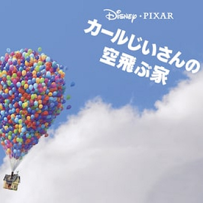 カールじいさんの空飛ぶ家