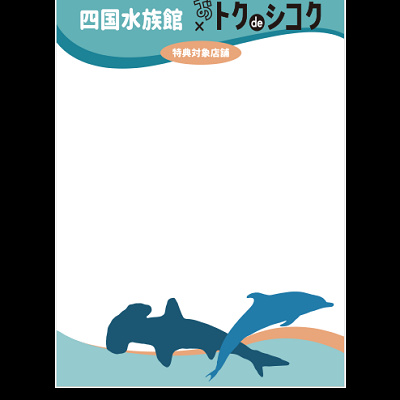 おトクdeシコク