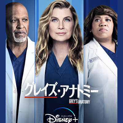 グレイズ・アナトミー