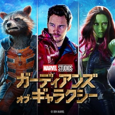 ガーディアンズ・オブ・ギャラクシー