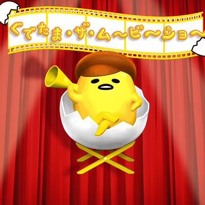 ぐでたま･ザ･ム～ビ～ショ～