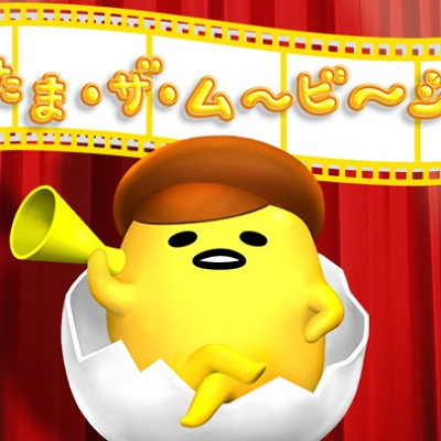 ぐでたま･ザ･ム～ビ～ショ～