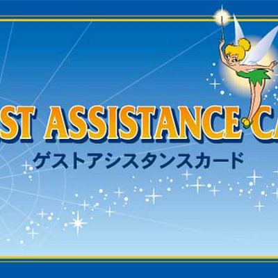 ゲストアシスタンスカード(障害者手帳などをお持ちで列に並ぶことができない方)
