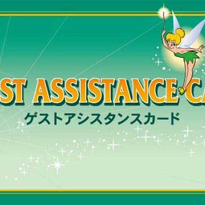 ゲストアシスタンスカード(障害者手帳などをお持ちで列に並ぶことができる方用)