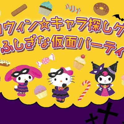 ハロウィン☆キャラ探しゲーム～ふしぎな仮面パーティ～