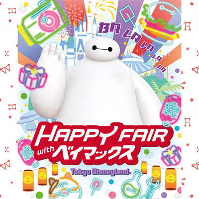 ハッピーフェア・ウィズ・ベイマックス