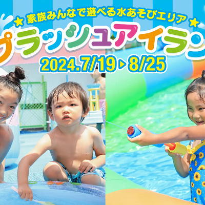 ハーモニーランド　スプラッシュアイランド