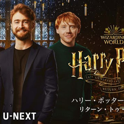 ハリー・ポッター20周年記念「リターン・トゥ・ホグワーツ」