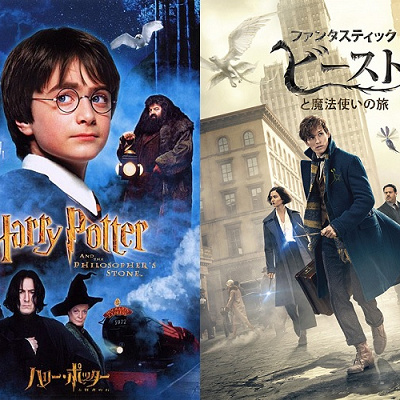 ハリーポッターとファンタスティックビースト