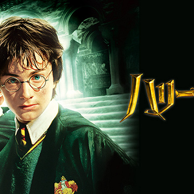 ハリー・ポッターと秘密の部屋