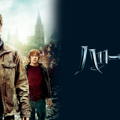 ハリー・ポッターと死の秘宝part2