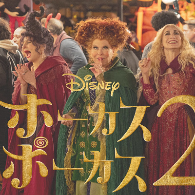 歴代ディズニー映画一覧：『ホーカス・ポーカス2』