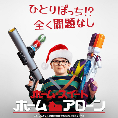 『ホーム・スイート・ホーム・アローン』ストーリー