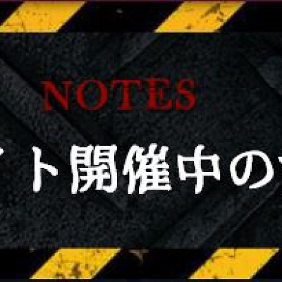 ホラーナイトの注意事項