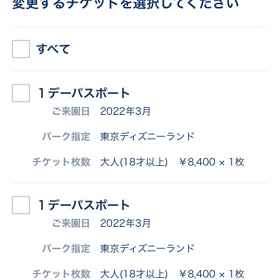 ディズニーチケットを複数枚同時に変更する方法