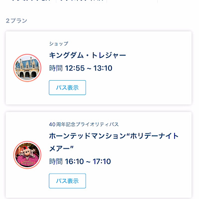 ディズニーのプライオリティパスの取り方⑤