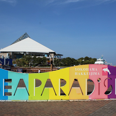 横浜八景島シーパラダイスへ電車で行くには？