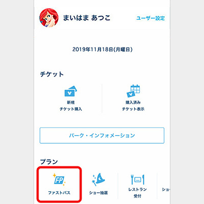アプリでファストパスを発券する方法①