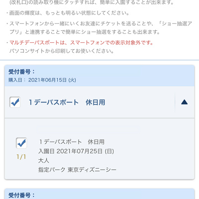 ブラウザでのディズニーチケットの送り方