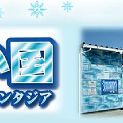 アイスファンタジア