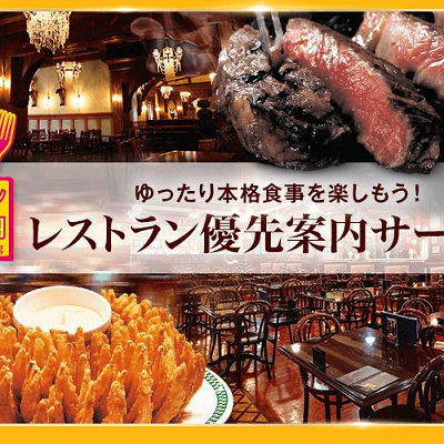 レストラン優先案内サービスを予約すると当日スムーズです。