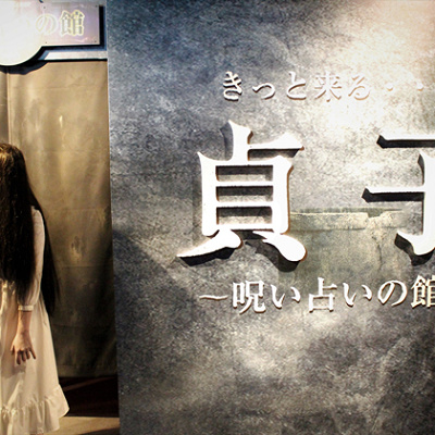 きっと来る… 貞子 ～呪い占いの館～
