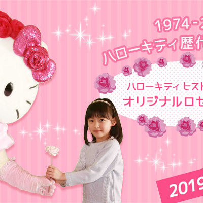 ハローキティとのプレゼント交換イメージ写真