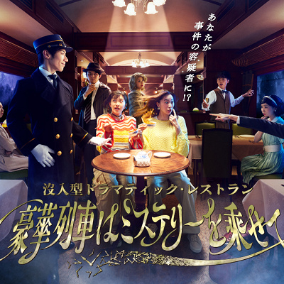 没入型ドラマティック・レストラン