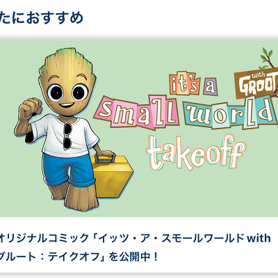 イッツ・ア・スモールワールドwithグルート：テイクオフ