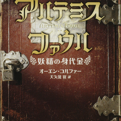 日本語版『アルテミス・ファウル 妖精の身代金』（KADOKAWAより）