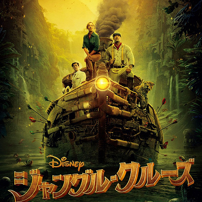 ジャングル・クルーズ