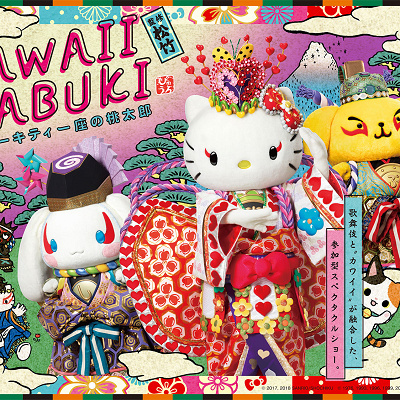 KAWAII KABUKI ～ハローキティ一座の桃太郎～