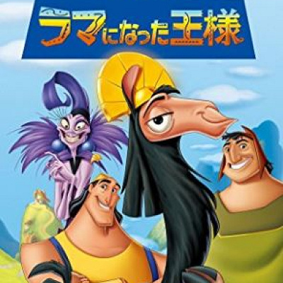 歴代ディズニー映画一覧：『ラマになった王様』