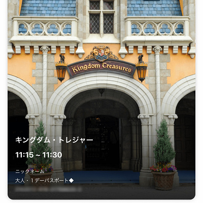 キングダム・トレジャーのスタンバイパス